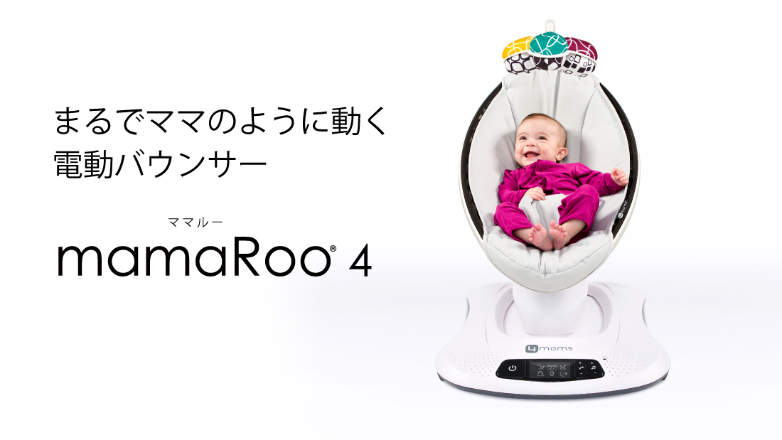 4moms あなたの代わりに赤ちゃんをあやす電動バウンサー